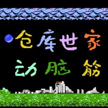 仓库世家+动脑筋