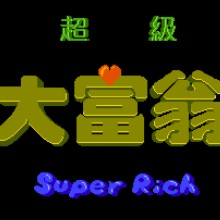超级大富翁