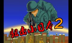 狙击小日本2在线玩 抗战射击游戏入口