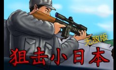 狙击小日本在线玩 抗战狙击游戏入口