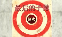 真人版射击中文版在线玩 实景FPS游戏入口