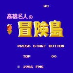 高桥名人之冒险岛