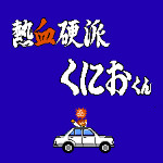 国夫君的热血新记录