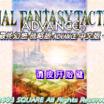 最终幻想战略版Advance