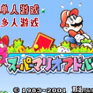 超级马里奥Advance - 超级马里奥USA + 马里奥