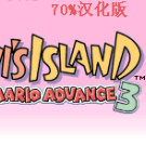 超级马里奥Advance 3 - 耀西岛