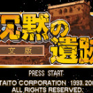 沉默的遗迹 - 四狂神战记