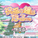 纯情房东俏房客Advance - 祝福之钟声