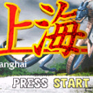 大众软件系列 - 上海