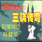 恶魔城之三饶传奇