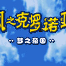 风之少年 - 梦之帝国