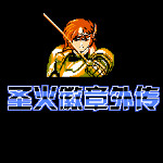 火焰之纹章外传[汉化你妹汉化组]