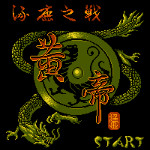 黄帝 - 涿鹿之战