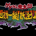 鬼太郎 - 危机一发!妖怪列岛