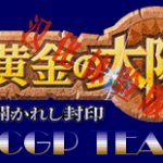 黄金太阳 - 开启的封印