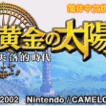 黄金太阳 - 失落的时代