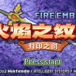 火焰纹章 - 封印之剑