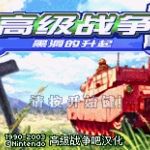 高级战争2 - 黑洞的崛起