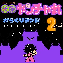 快杰洋枪丸2 - 机关之地大冒险