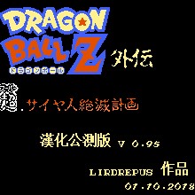 龙珠Z外传 - 赛亚人灭绝计划