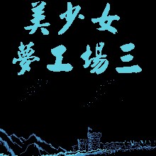 美少女梦工厂