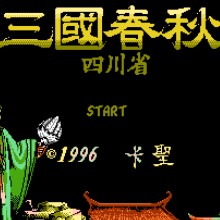 三国春秋 - 四川省