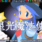 简单2960好友系列Vol.3 - 星光魔法使