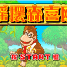 神游 摇摆森喜刚