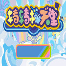 神游 转转棒天堂