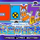 可乐饼 Great! 时空冒险者