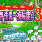 世界传说 - 换装迷宫3