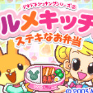 心跳烹饪系列2 - 美味厨房 - 绝妙便当