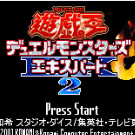 游戏王! - 怪兽决斗EX 2