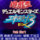 游戏王! - 怪兽决斗EX 3