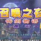 召唤之夜 - 铸剑物语 - 起源之石