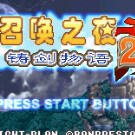 召唤之夜 - 铸剑物语 2