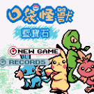 口袋妖怪 - 蓝宝石