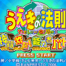 植木的法则 - 神器炸裂! 能力者格斗