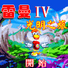 雷曼4 光明之旅