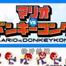 马里奥VS.大金刚