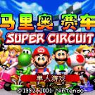 马里奥赛车 - 超级巡回赛
