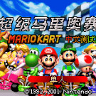 马里奥赛车Advance