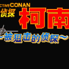 名侦探柯南 - 被狙击的侦探