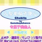 人型电脑天使心GBA - 只属于我的人