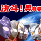 决斗！奥特曼英雄