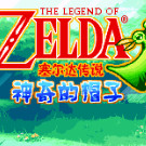 塞尔达传说 - 缩小帽