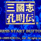 三国志 - 孔明传