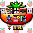 神游 番茄酱王国大冒险