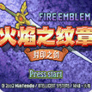 神游 火纹战记 封印之剑