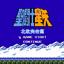 圣斗士星矢 - 北欧突击篇